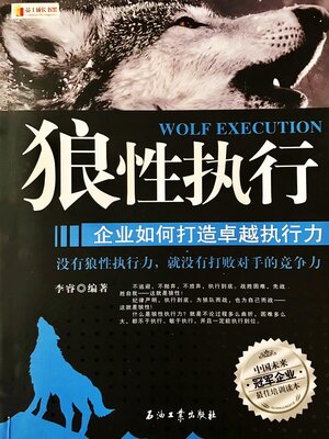 cover image of 狼性执行